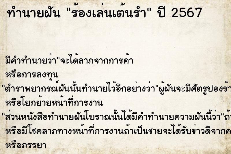 ทำนายฝัน ร้องเล่นเต้นรำ ตำราโบราณ แม่นที่สุดในโลก