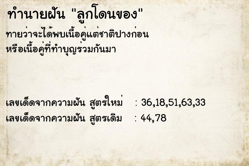 ทำนายฝันลูกโดนของ ทำนายฝันทำนายฝันลูกโดนของ