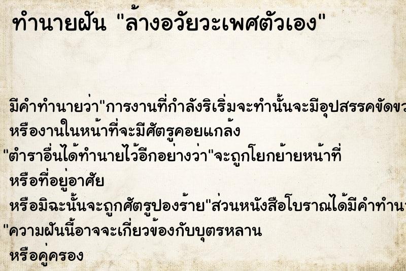 ทำนายฝัน ล้างอวัยวะเพศตัวเอง ทำนายฝัน ล้างอวัยวะเพศตัวเอง