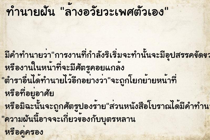 ทำนายฝัน ล้างอวัยวะเพศตัวเอง ตำราโบราณ แม่นที่สุดในโลก