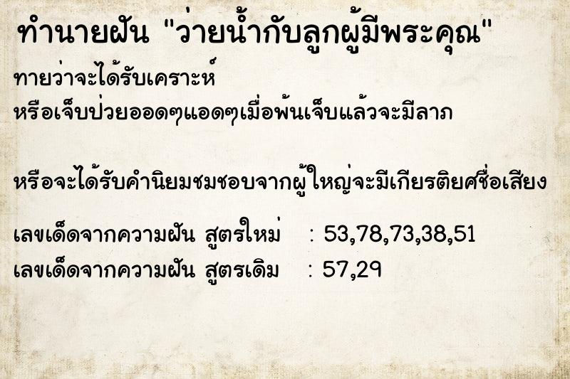 ทำนายฝันทำนายฝันว่ายน้ำกับลูกผู้มีพระคุณ