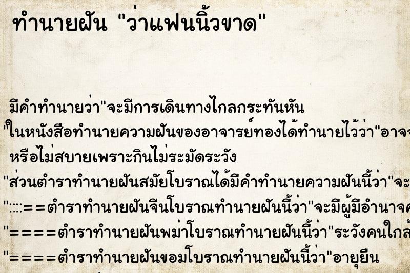 ทำนายฝัน ว่าแฟนนิ้วขาด ทำนายฝัน ว่าแฟนนิ้วขาด
