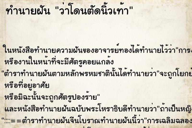 ทำนายฝันว่าโดนตัดนิ้วเท้า ทำนายฝันทำนายฝันว่าโดนตัดนิ้วเท้า