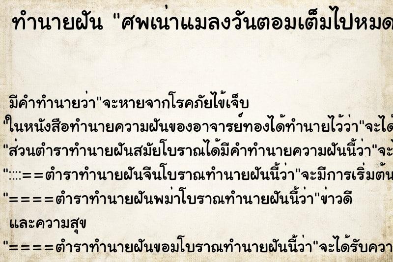 ทำนายฝันทำนายฝันศพเน่าแมลงวันตอมเต็มไปหมด