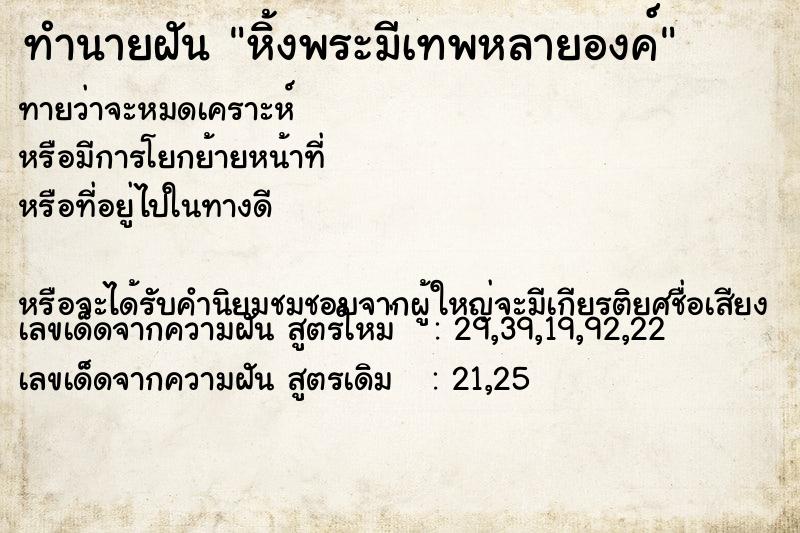 ทำนายฝันทำนายฝันหิ้งพระมีเทพหลายองค์