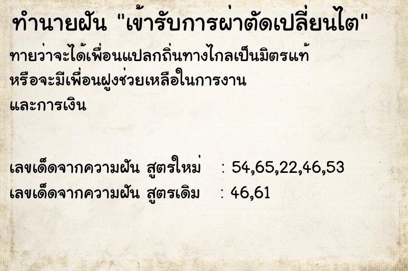 ทำนายฝันทำนายฝันเข้ารับการผ่าตัดเปลี่ยนไต