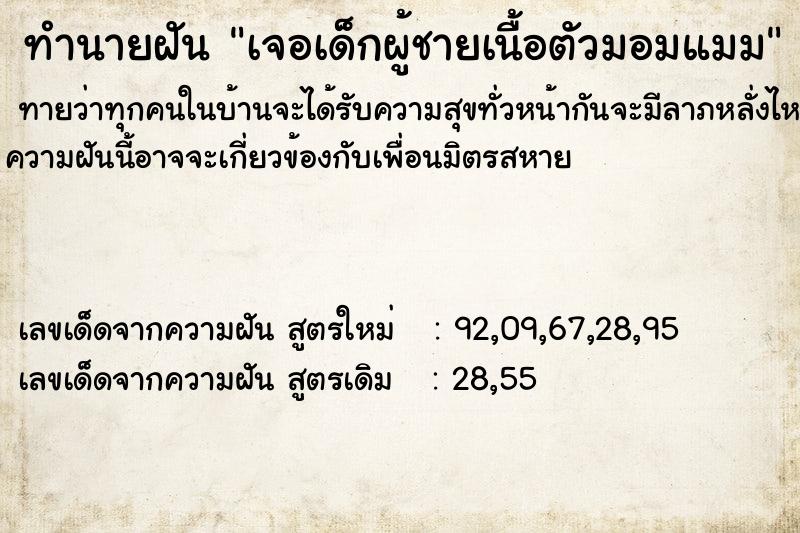 ทำนายฝันทำนายฝันเจอเด็กผู้ชายเนื้อตัวมอมแมม
