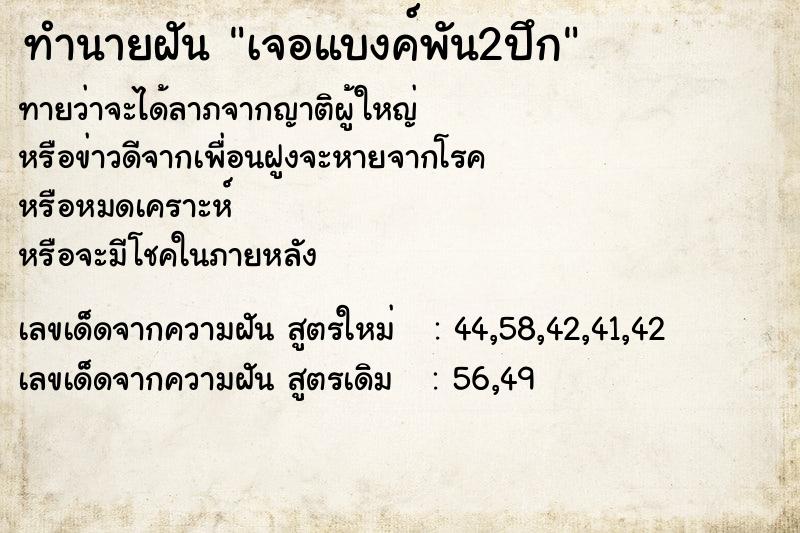 ทำนายฝันเจอแบงค์พัน2ปึก ทำนายฝันทำนายฝันเจอแบงค์พัน2ปึก