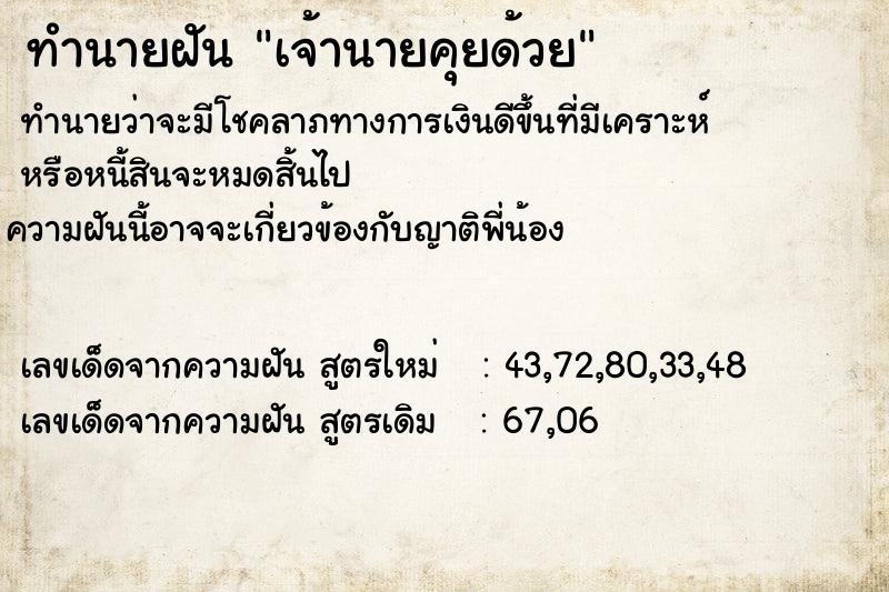 ทำนายฝัน เจ้านายคุยด้วย