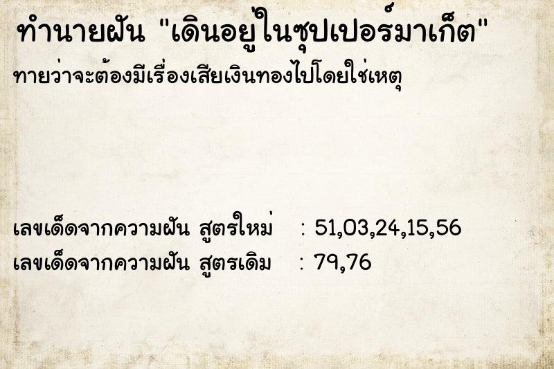 ทำนายฝันเดินอยู่ในซุปเปอร์มาเก็ต ทำนายฝันทำนายฝันเดินอยู่ในซุปเปอร์มาเก็ต