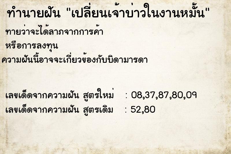 ทำนายฝันทำนายฝันเปลี่ยนเจ้าบ่าวในงานหมั้น