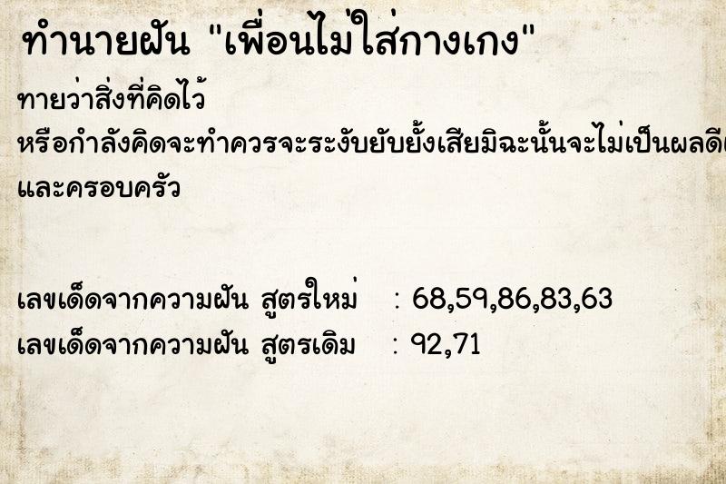 ทำนายฝันเพื่อนไม่ใส่กางเกง ทำนายฝันทำนายฝันเพื่อนไม่ใส่กางเกง