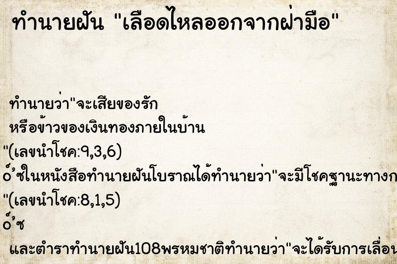 ทำนายฝัน เลือดไหลออกจากฝ่ามือ