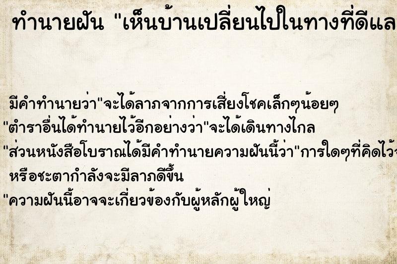 ทำนายฝัน เห็นบ้านเปลี่ยนไปในทางที่ดีและใหญ่ขึ้น