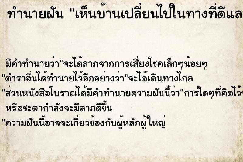 ทำนายฝัน เห็นบ้านเปลี่ยนไปในทางที่ดีและใหญ่ขึ้น ตำราโบราณ แม่นที่สุดในโลก