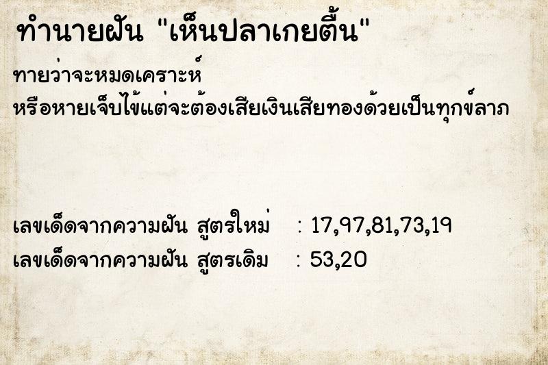 ทำนายฝัน เห็นปลาเกยตื้น ทำนายฝัน เห็นปลาเกยตื้น