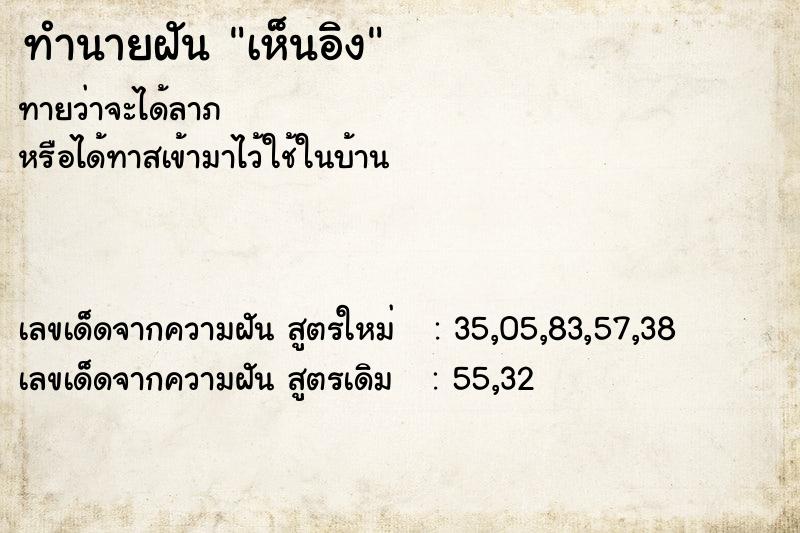 ทำนายฝันทำนายฝันเห็นอิง