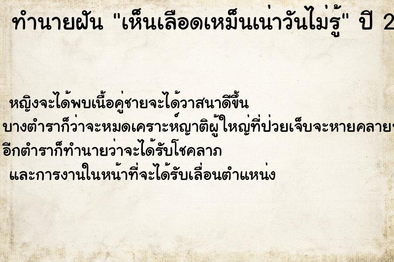 ทำนายฝันทำนายฝันเห็นเลือดเหม็นเน่าวันไม่รู้