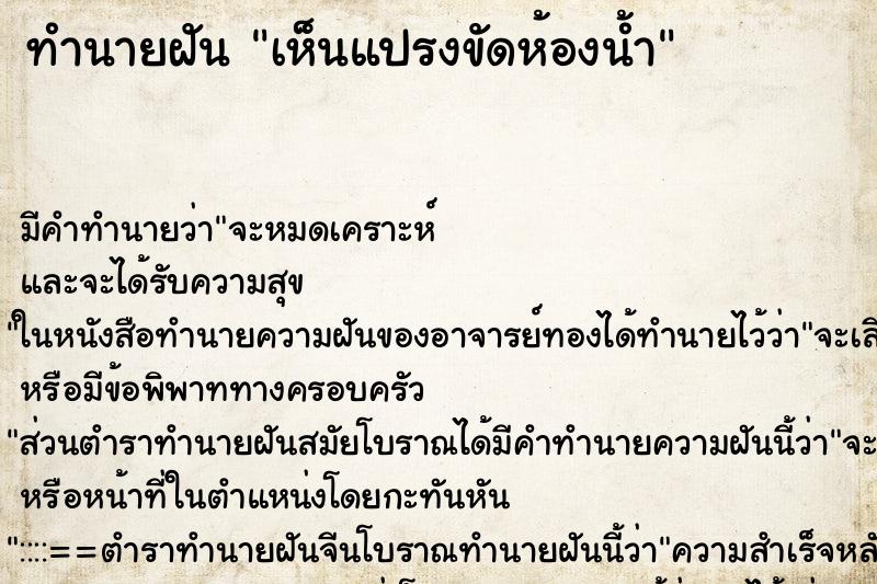 ทำนายฝัน เห็นแปรงขัดห้องน้ำ ทำนายฝัน เห็นแปรงขัดห้องน้ำ