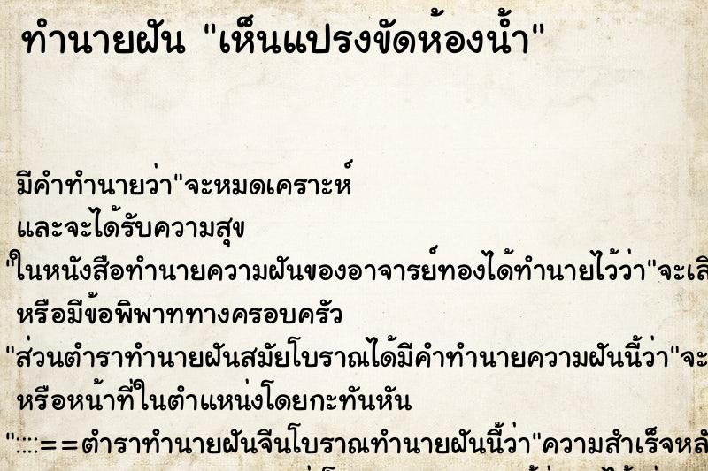 ทำนายฝัน เห็นแปรงขัดห้องน้ำ ตำราโบราณ แม่นที่สุดในโลก