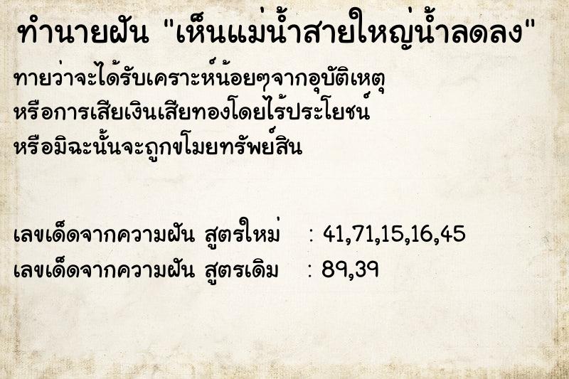 ทำนายฝันทำนายฝันเห็นแม่น้ำสายใหญ่น้ำลดลง