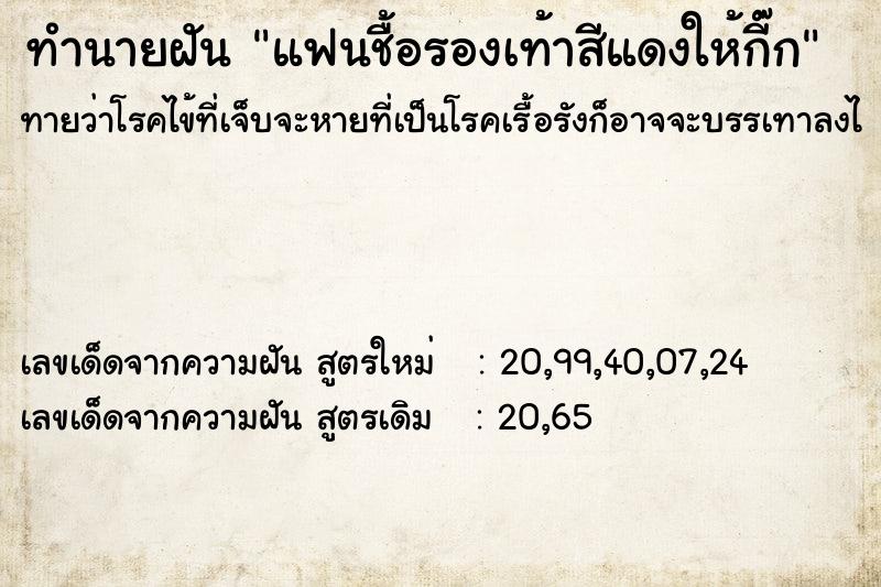 ทำนายฝันแฟนชื้อรองเท้าสีแดงให้กี๊ก ทำนายฝันทำนายฝันแฟนชื้อรองเท้าสีแดงให้กี๊ก