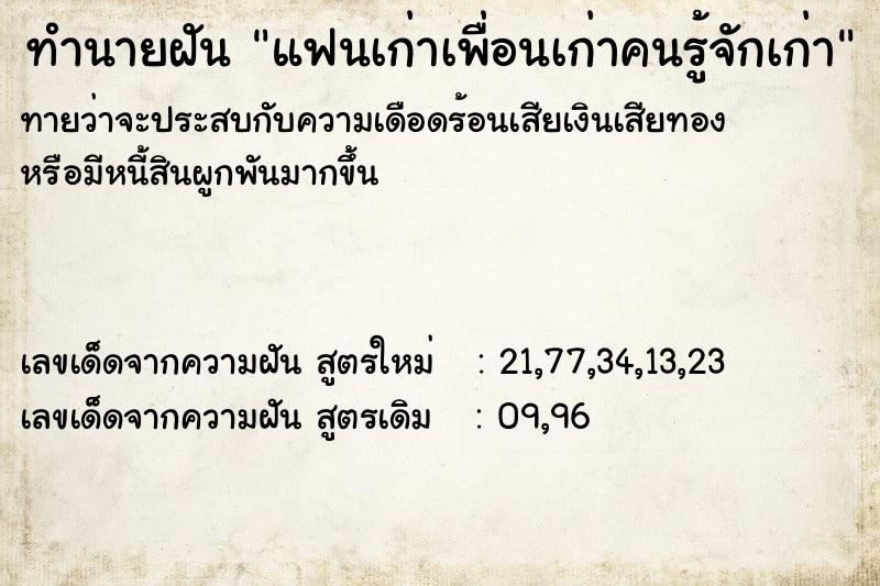 ทำนายฝัน แฟนเก่าเพื่อนเก่าคนรู้จักเก่า ทำนายฝัน แฟนเก่าเพื่อนเก่าคนรู้จักเก่า