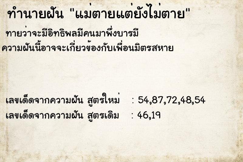ทำนายฝันแม่ตายแต่ยังไม่ตาย ทำนายฝันทำนายฝันแม่ตายแต่ยังไม่ตาย