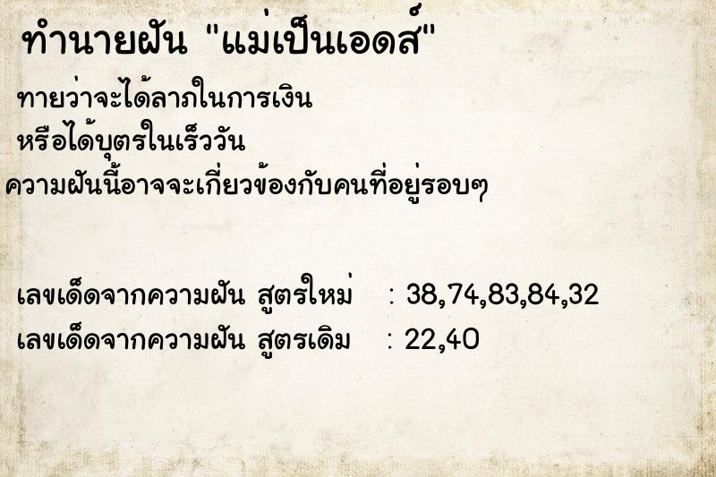 ทำนายฝัน แม่เป็นเอดส์ ทำนายฝัน แม่เป็นเอดส์