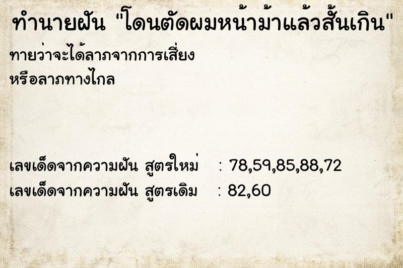 ทำนายฝันโดนตัดผมหน้าม้าแล้วสั้นเกิน ทำนายฝันทำนายฝันโดนตัดผมหน้าม้าแล้วสั้นเกิน