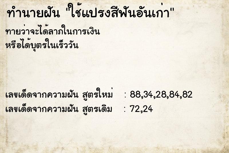 ทำนายฝันทำนายฝันใช้แปรงสีฟันอันเก่า