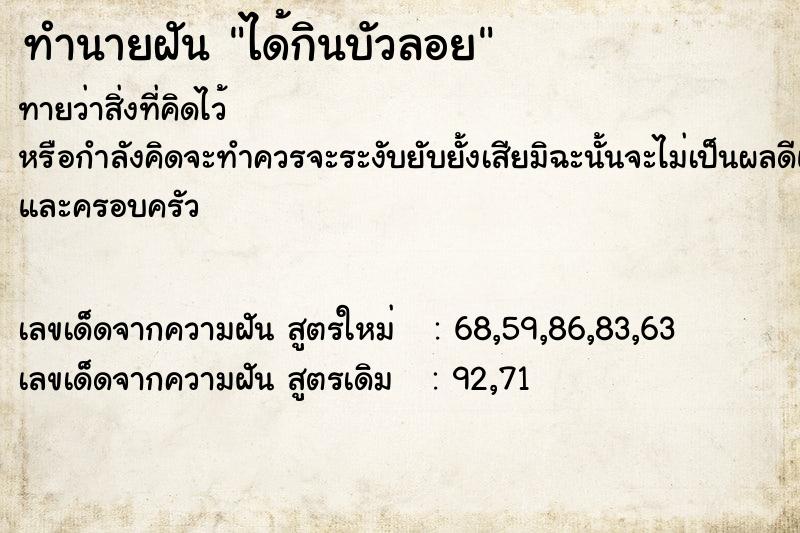 ทำนายฝันทำนายฝันได้กินบัวลอย
