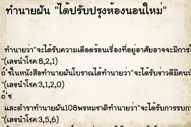 ทำนายฝัน ได้ปรับปรุงห้องนอนใหม่