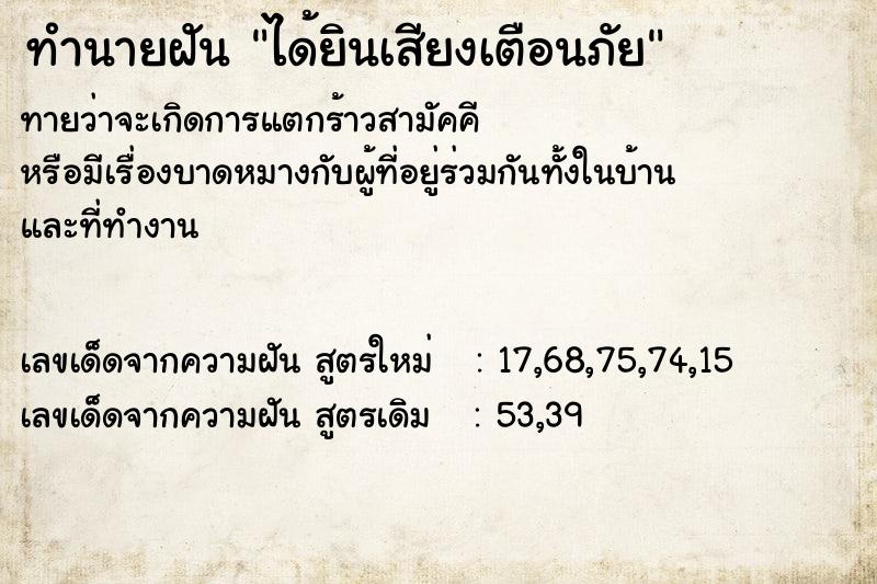 ทำนายฝัน ได้ยินเสียงเตือนภัย ทำนายฝัน ได้ยินเสียงเตือนภัย