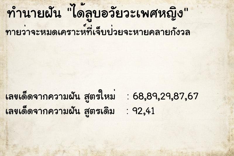 ทำนายฝัน ได้ลูบอวัยวะเพศหญิง
