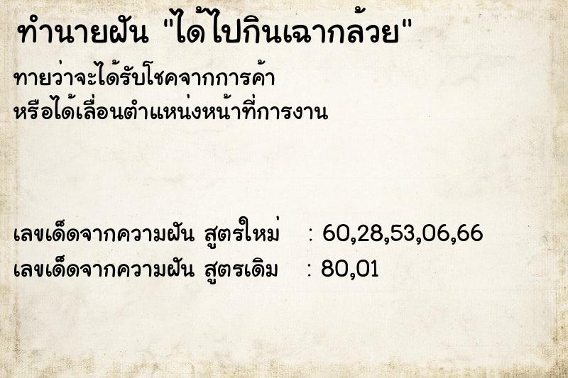 ทำนายฝันได้ไปกินเฉากล้วย ทำนายฝันทำนายฝันได้ไปกินเฉากล้วย