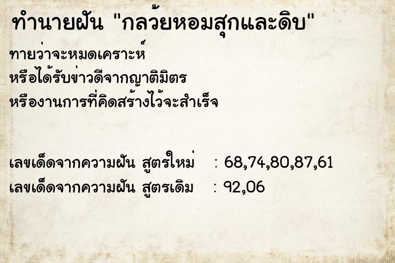 ทำนายฝัน กลว้ยหอมสุกและดิบ ตำราโบราณ แม่นที่สุดในโลก