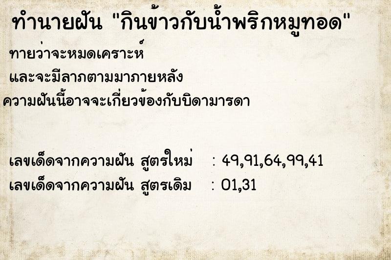 ทำนายฝันกินข้าวกับน้ำพริกหมูทอด ทำนายฝันทำนายฝันกินข้าวกับน้ำพริกหมูทอด