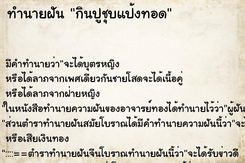ทำนายฝัน กินปูชุบแป้งทอด ทำนายฝัน กินปูชุบแป้งทอด