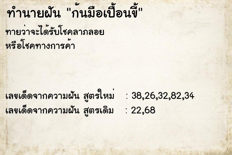 ทำนายฝัน ก้นมือเปื้อนขี้