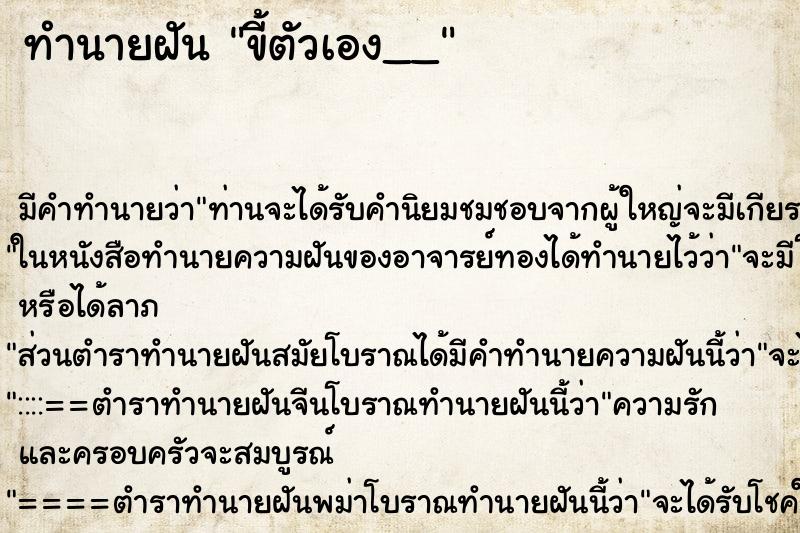 ทำนายฝันขี้ตัวเอง__ ทำนายฝันทำนายฝันขี้ตัวเอง__