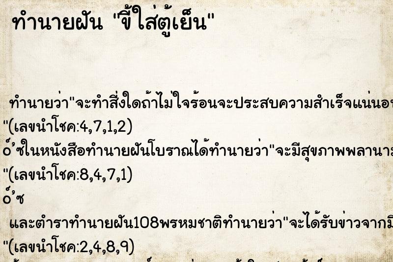 ทำนายฝัน ขี้ใส่ตู้เย็น ตำราโบราณ แม่นที่สุดในโลก