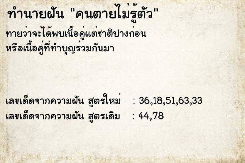 ทำนายฝันคนตายไม่รู้ตัว ทำนายฝันทำนายฝันคนตายไม่รู้ตัว
