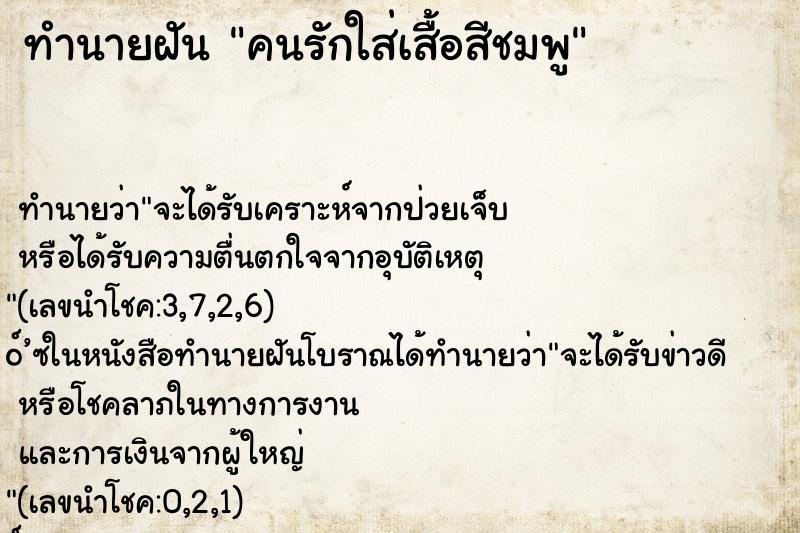 ทำนายฝันคนรักใส่เสื้อสีชมพู ทำนายฝันทำนายฝันคนรักใส่เสื้อสีชมพู