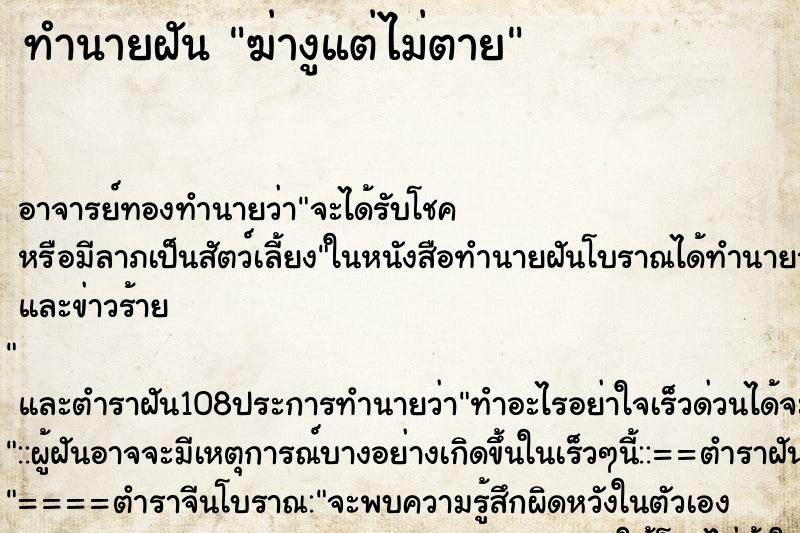 ทำนายฝัน ฆ่างูแต่ไม่ตาย ทำนายฝัน ฆ่างูแต่ไม่ตาย