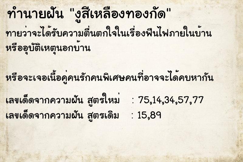 ทำนายฝันทำนายฝันงูสีเหลืองทองกัด