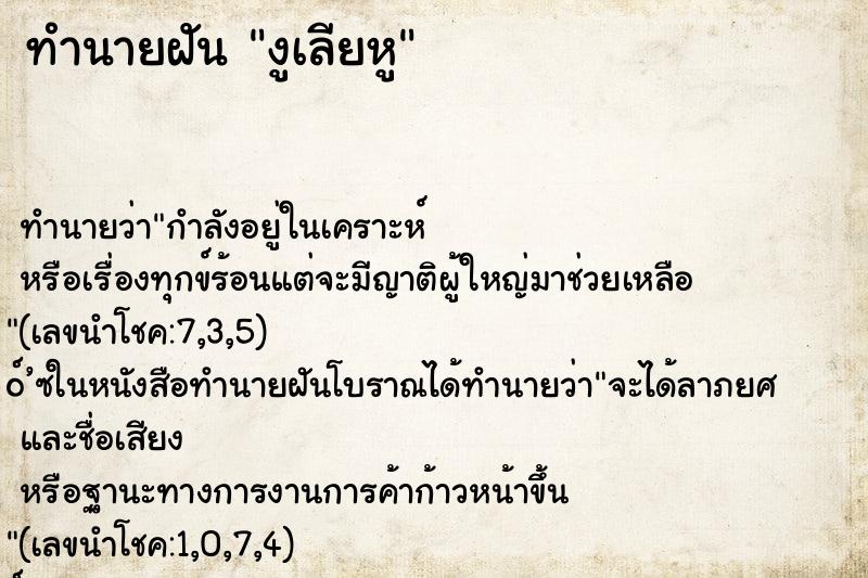 ทำนายฝัน งูเลียหู