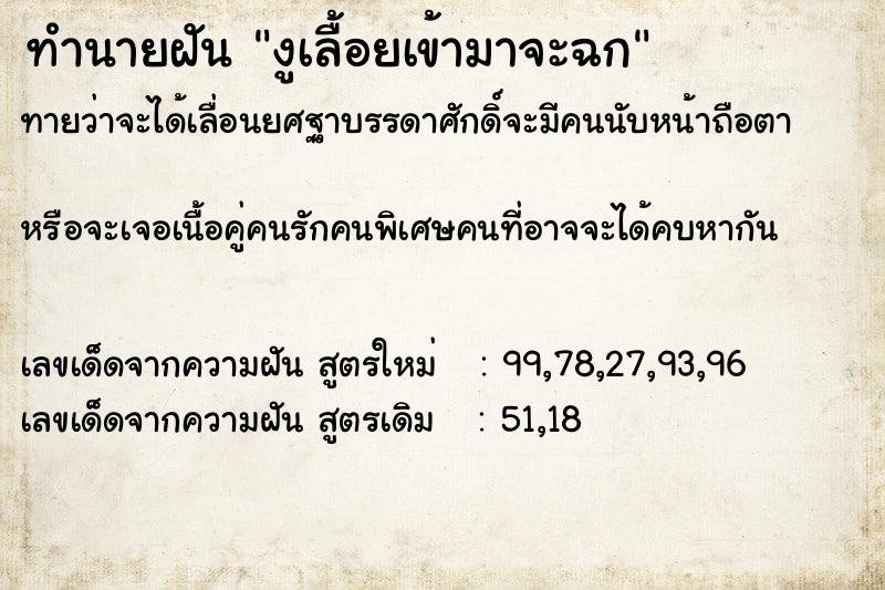 ทำนายฝันทำนายฝันงูเลื้อยเข้ามาจะฉก