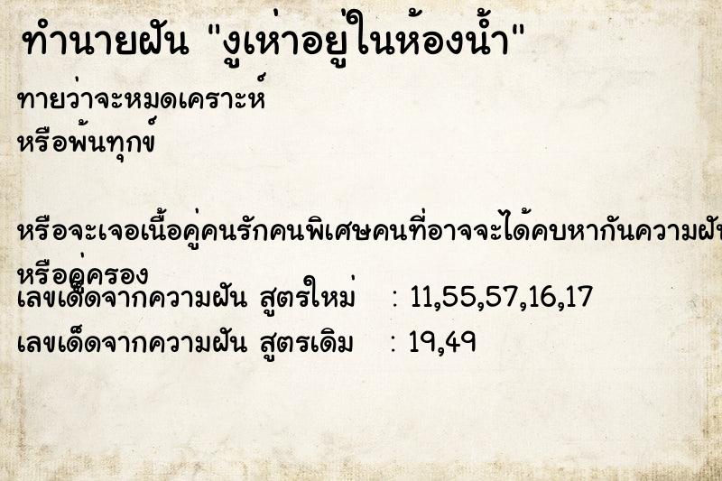 ทำนายฝันงูเห่าอยู่ในห้องน้ำ ทำนายฝันทำนายฝันงูเห่าอยู่ในห้องน้ำ