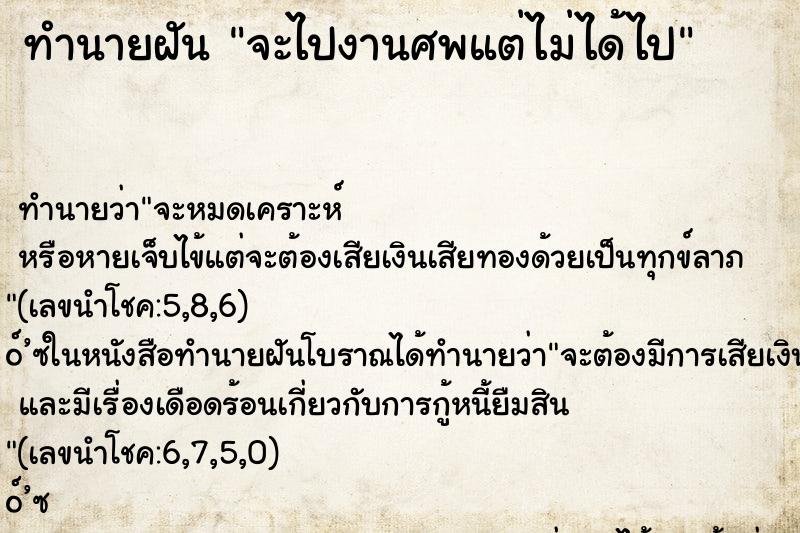 ทำนายฝันทำนายฝันจะไปงานศพแต่ไม่ได้ไป